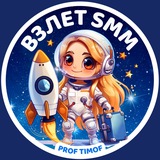 Изображение канала: PROF TIMOF | ВЗЛЕТ SMM