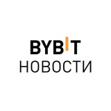 Изображение канала: BYBIT Новости