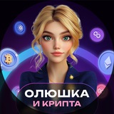 Изображение канала: Олюшка и крипта l pro.finansy