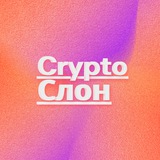 Изображение канала: Crypto Слон