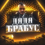 Изображение канала: Дядя Брабус