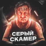 Изображение канала: Серый Скамер