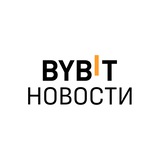 Изображение канала: BYBIT Новости