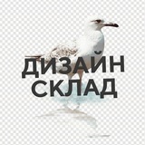 Изображение канала: Дизайн Склад. Полезное дизайнерам