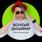 Изображение канала: Богатый дизайнер | Метод Копасовой