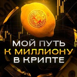 Изображение канала: Мой путь к 1🍋$ в крипте