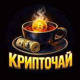 Изображение канала: КРИПТОЧАЙ