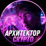 Изображение канала: Архитектор Crypto