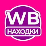 Изображение канала: WB Находчик | Товары Wildberries