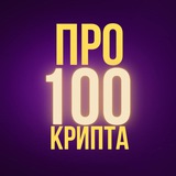 Изображение канала: Про100Крипта