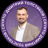 Изображение канала: Дмитрий Толстяков | Crypto