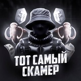 Изображение канала: ТОТ САМЫЙ СКАМЕР