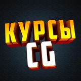 Изображение канала: CG Курсы