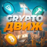 Изображение канала: CRYPTO🤘ДВИЖ📦