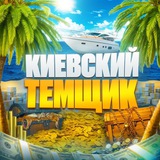 Изображение канала: Киевский темщик🌴