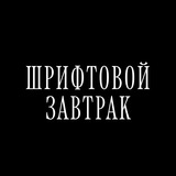 Изображение канала: шрифтовой завтрак