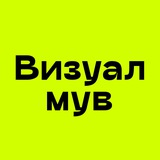 Изображение канала: Визуалмув