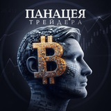 Изображение канала: Панацея Трейдинга