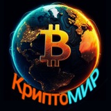 Изображение канала: КриптоМИР