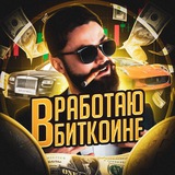 Изображение канала: Работаю в биткоине