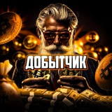 Изображение канала: Добытчик в Крипте
