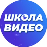 Изображение канала: Школа Видео