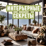 Изображение канала: Интерьерные секреты