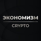 Изображение канала: Экономизм Crypto