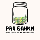 Изображение канала: ProБанки