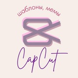 Изображение канала: Шаблоны CapCut, Мемы, Монтаж