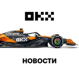 Изображение канала: OKX Новости