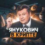 Изображение канала: Янукович в крипте